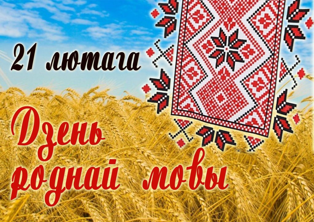 21 лютага — Міжнародны дзень роднай мовы