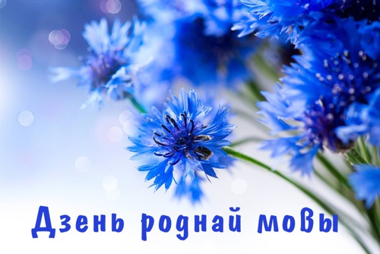 День роднай мовы