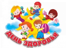 День здоровья «Со спортом дружим – здоровым быть»