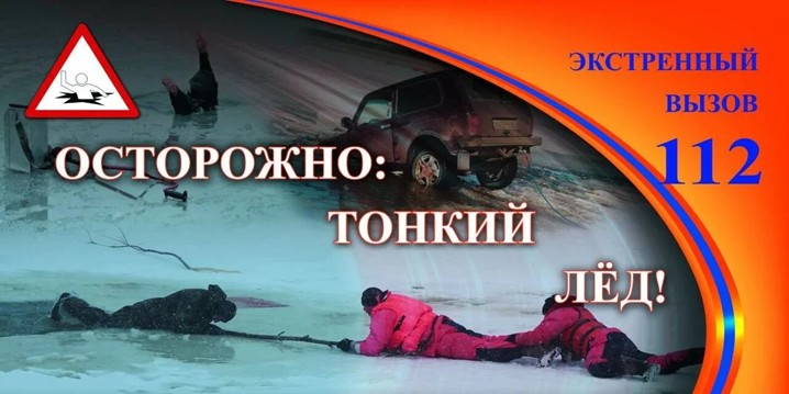 Единый день безопасности на водах под девизом «Тонкий лед — к беде ведет!»