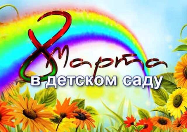 Международный женский день