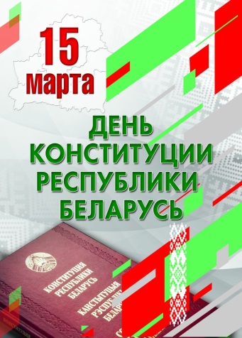 День Конституции Республики Беларусь