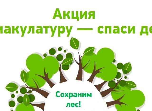 Акция «Сдай макулатуру – спаси дерево»