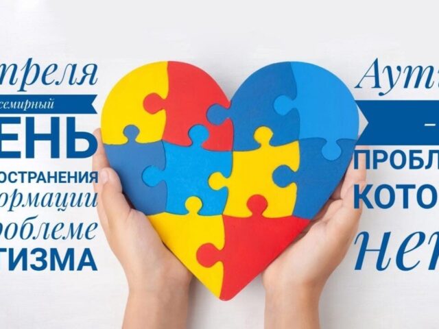 2 апреля — всемирный день распространения информации о проблеме аутизма