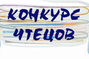 Конкурс чтецов «Этот ДЕНЬ ПОБЕДЫ!»