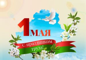 1 Мая – День труда