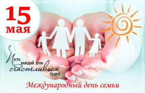 Международный День Семьи
