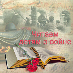 Акция «Читаем детям о войне»