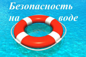 «Безопасность на воде — повсеместно и везде!»