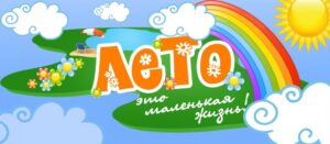 Летняя дискотека