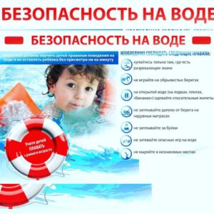 День безопасности «Один у воды — не миновать беды!»