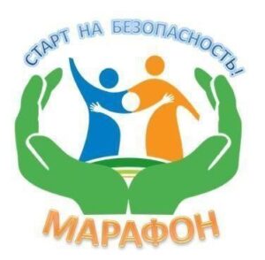 Областной профилактический марафон «Старт на безопасность»