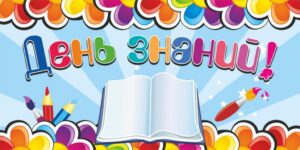 1 сентября – ДЕНЬ ЗНАНИЙ