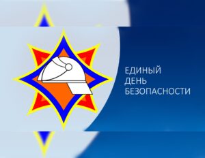 Анонс! Единый день безопасности 25 сентября