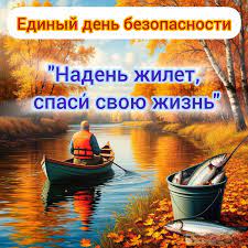 День безопасности на воде  «Надень жилет -спаси свою жизнь!»