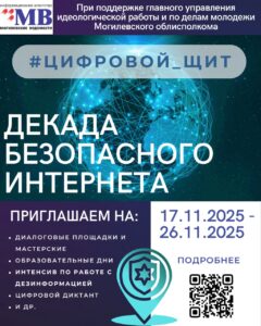 Декада безопасного интернета