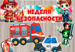 Неделя безопасности