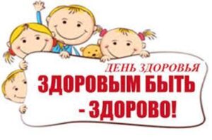 День здоровья «Со спортом дружить – здоровым быть!»