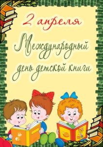 2 апреля — Международный день детской книги
