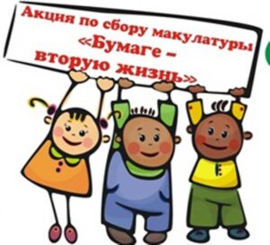 Экологическая акция «Бумаге — вторую жизнь»