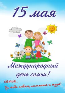 Международный день семьи